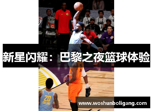 新星闪耀：巴黎之夜篮球体验