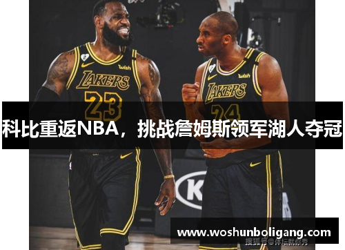 科比重返NBA，挑战詹姆斯领军湖人夺冠